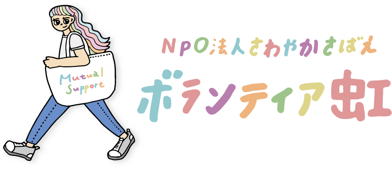 NPO法人さわやかさばえ ボランティア虹