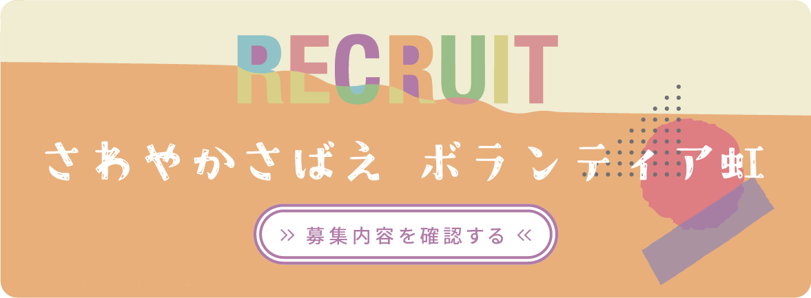 さわやか鯖江ボランティア虹の訪問介護職採用情報はこちら