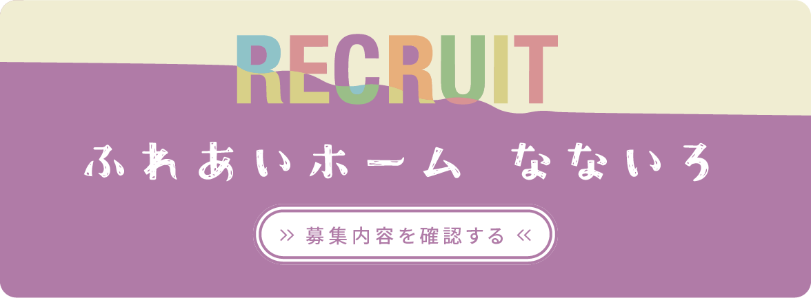 さわやか鯖江ボランティア虹の小規模多機能型居宅介護事業職採用情報はこちら