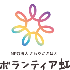 特定非営利活動法人 さわやかさばえボランティア虹