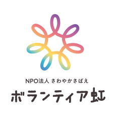 特定非営利活動法人 さわやかさばえボランティア虹